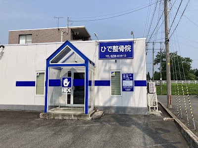ひで整骨院