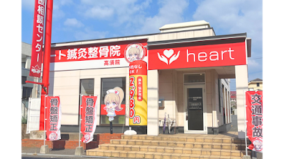 ハート鍼灸整骨院 若松区高須院