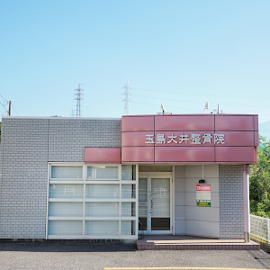 玉島大井整骨院