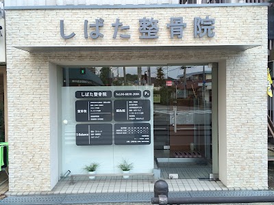 しばた整骨院・鍼灸院