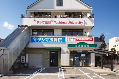 タシマ鍼灸接骨院 尾道