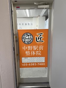 匠 中野駅前整体院