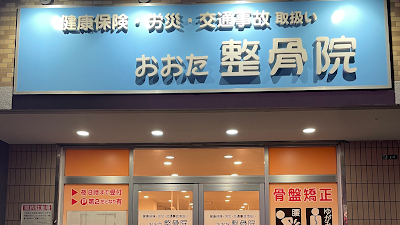 おおた整骨院