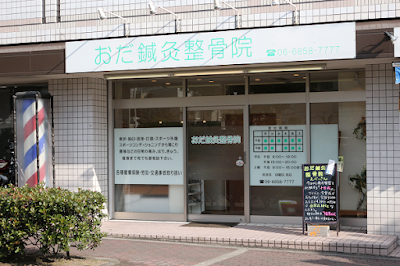 おだ鍼灸整骨院
