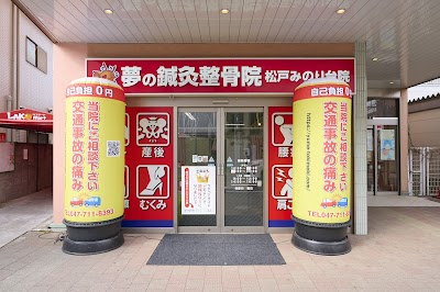 夢の鍼灸整骨院 松戸みのり台院 交通事故治療院
