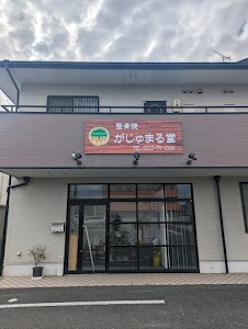 整骨院がじゅまる堂