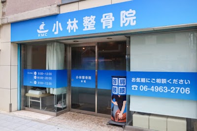 小林整骨院 本町