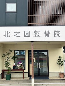 北之園整骨院