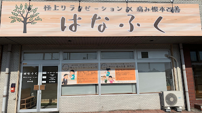 はなふく 極上リラクゼーション×痛み根本改善