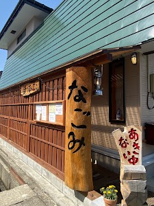 整体なごみ会津店