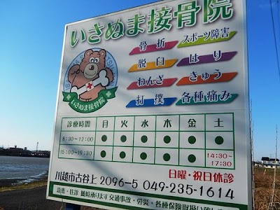 いさぬま接骨院