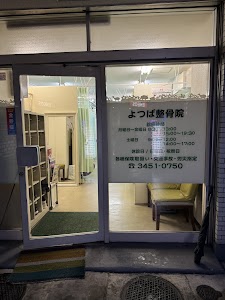 よつば整骨院