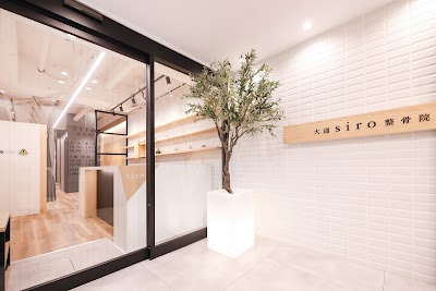 大通siro整骨院