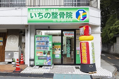 いちの整骨院【板橋区役所前】