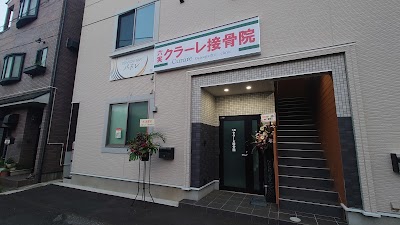 六実クラーレ接骨院