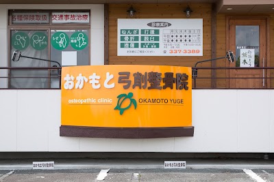 おかもと弓削整骨院