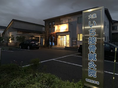 大泉いち接骨鍼灸院
