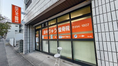 田中りゅう整骨院