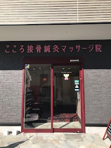 こころ接骨鍼灸マッサージ院 古庄院