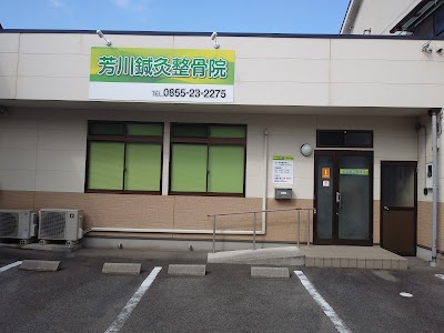 芳川鍼灸整骨院