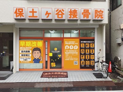 保土ヶ谷接骨院