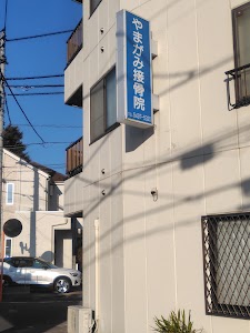 やまがみ接骨院