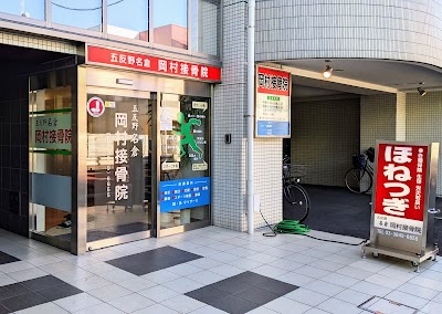岡村接骨院