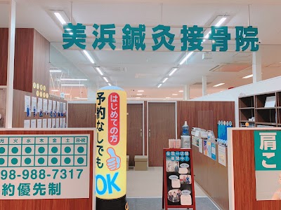 美浜鍼灸接骨院