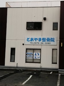 とおやま整骨院