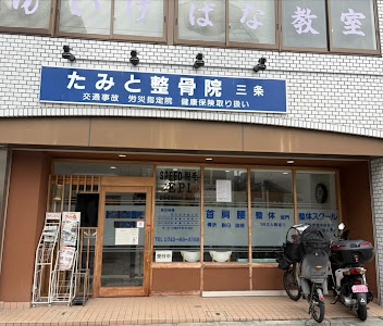 たみと整骨院