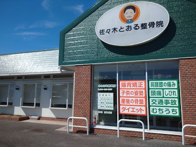佐々木とおる整骨院