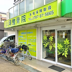 山岡整骨院