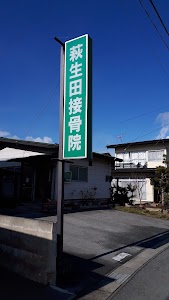 萩生田接骨院