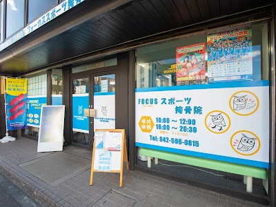 FOCUSスポーツ接骨院