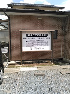 春まごころ接骨院