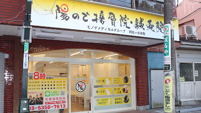 陽ので鍼灸接骨院 阿佐ヶ谷本院