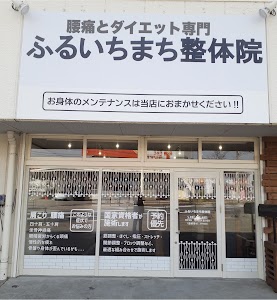 腰痛・四十歳からのダイエット専門 ふるいちまち整体院 前橋院