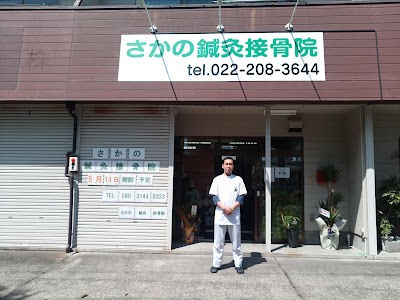さかの鍼灸接骨院