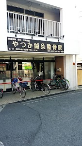 やつか鍼灸整骨院