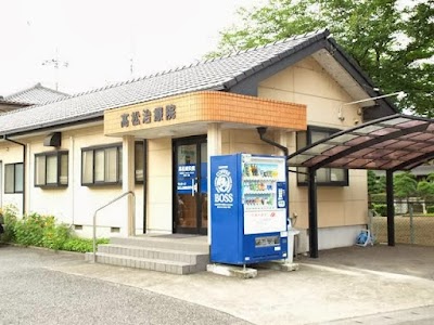 髙松鍼灸院
