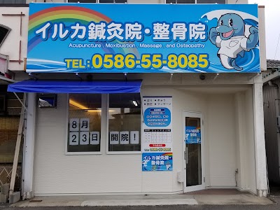 イルカ鍼灸院・整骨院