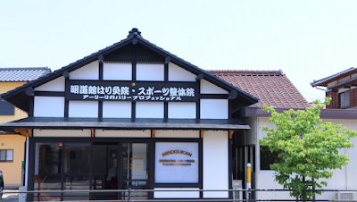 明道館はり灸スポーツ整体院