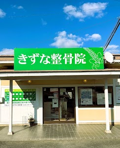 きずな整骨院 浅野院