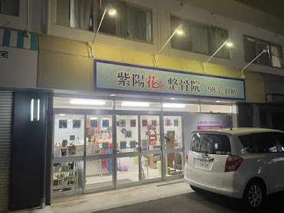 紫陽花整骨院