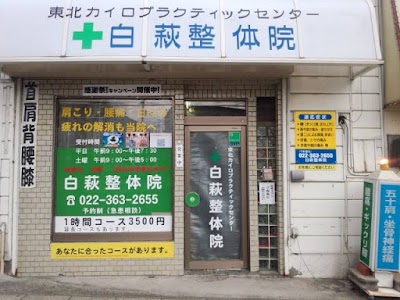 白萩整体院