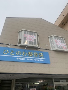 ひとのわ