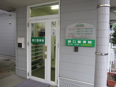 野口整骨院・鍼灸マッサージ院