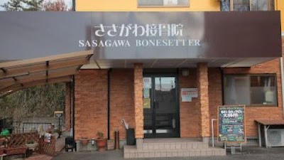 ささがわ接骨院整体