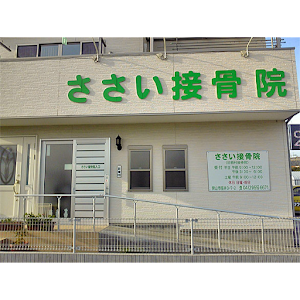 ささい接骨院