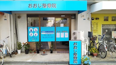 おおじ整骨院